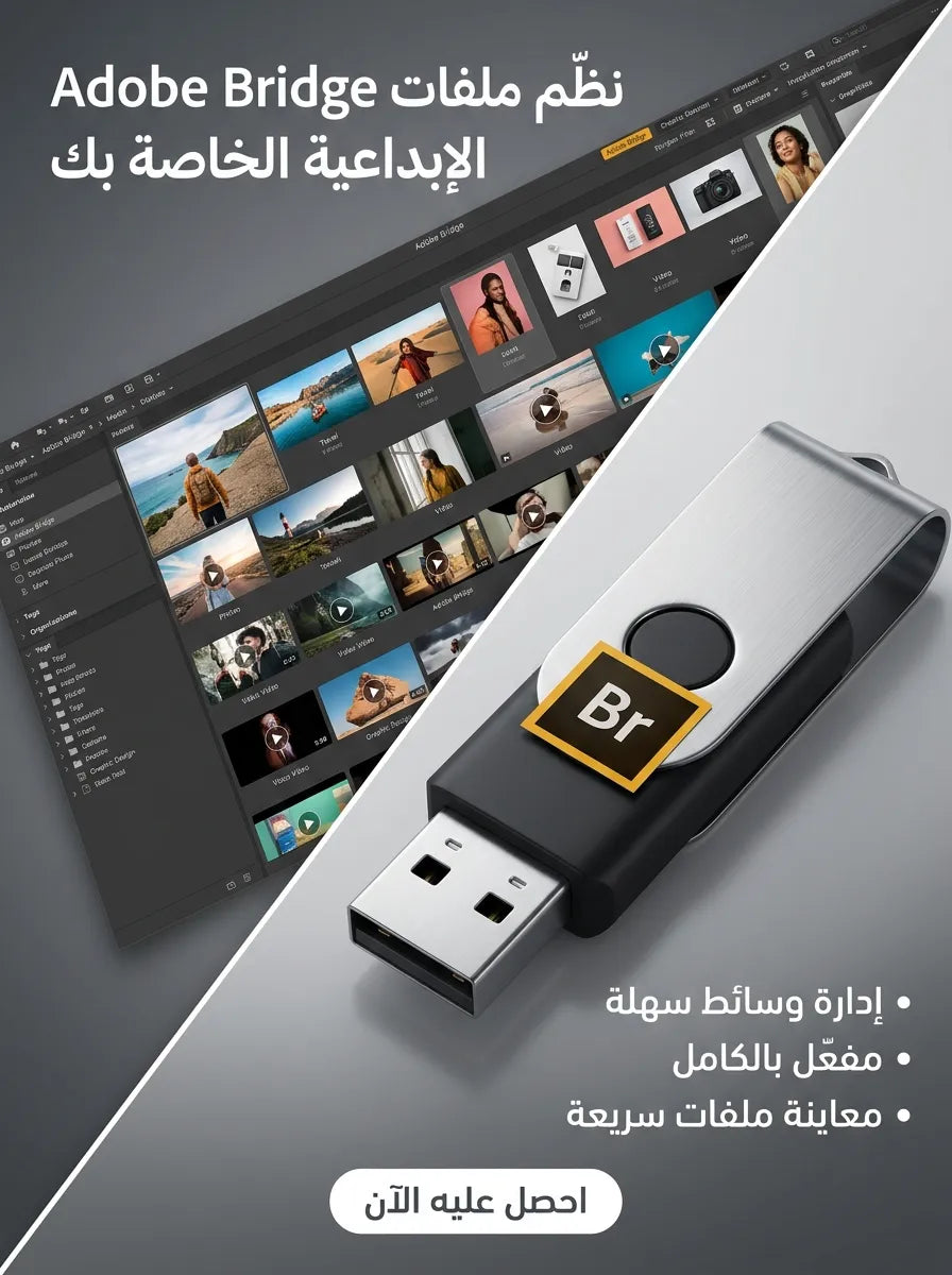 Adobe Bridge برنامج (مفعّل بالكامل)