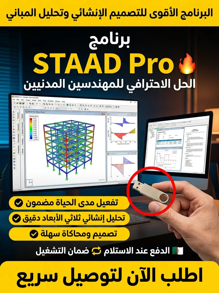 Staad Pro برنامج (مفعّل بالكامل)