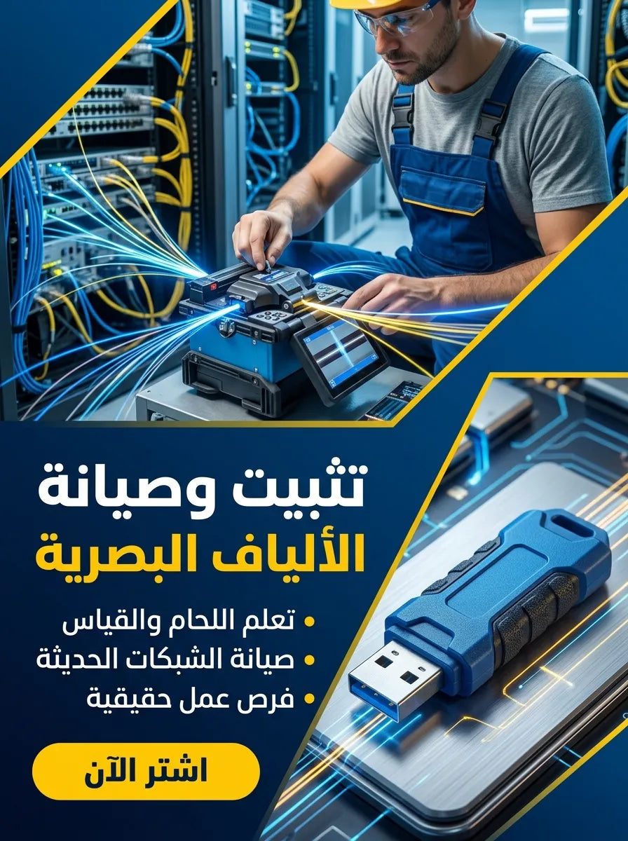 فلاشة تعلم الالياف البصرية