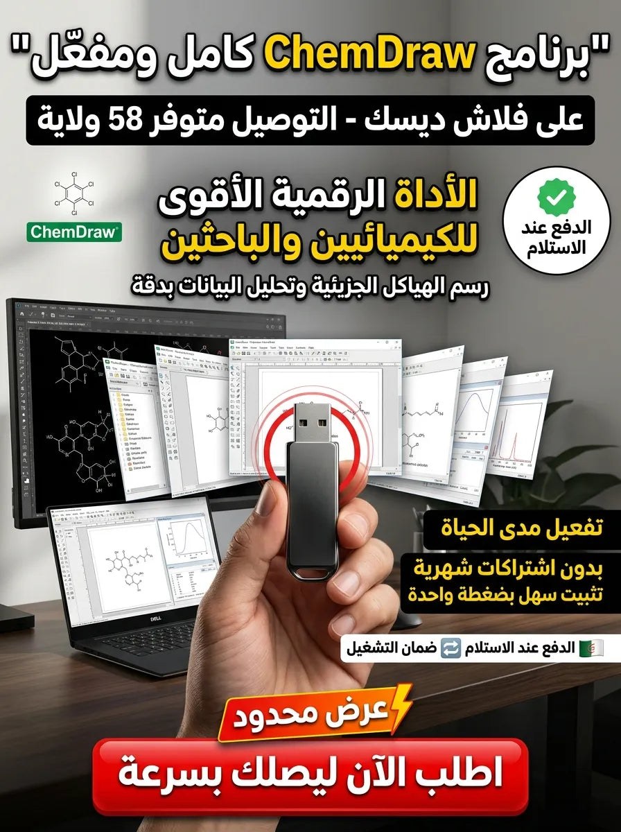ChemDraw برنامج (مفعّل بالكامل)