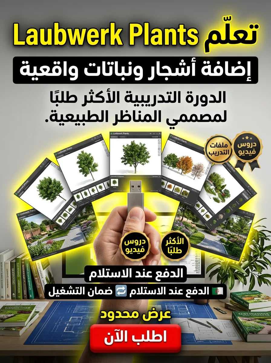 Laubwerk Plants برنامج (مفعّل بالكامل)