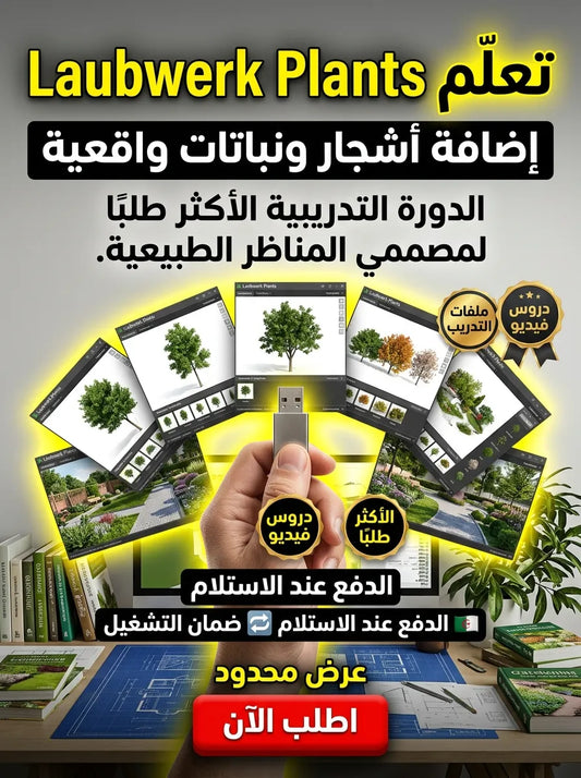 Laubwerk Plants برنامج (مفعّل بالكامل)