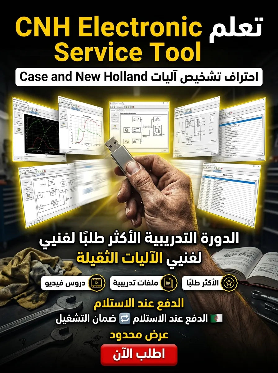 CNH Electronic Service Tool برنامج (مفعّل بالكامل)