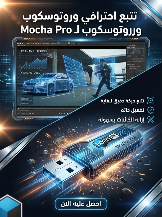 Boris FX Mocha Pro برنامج (مفعّل بالكامل)