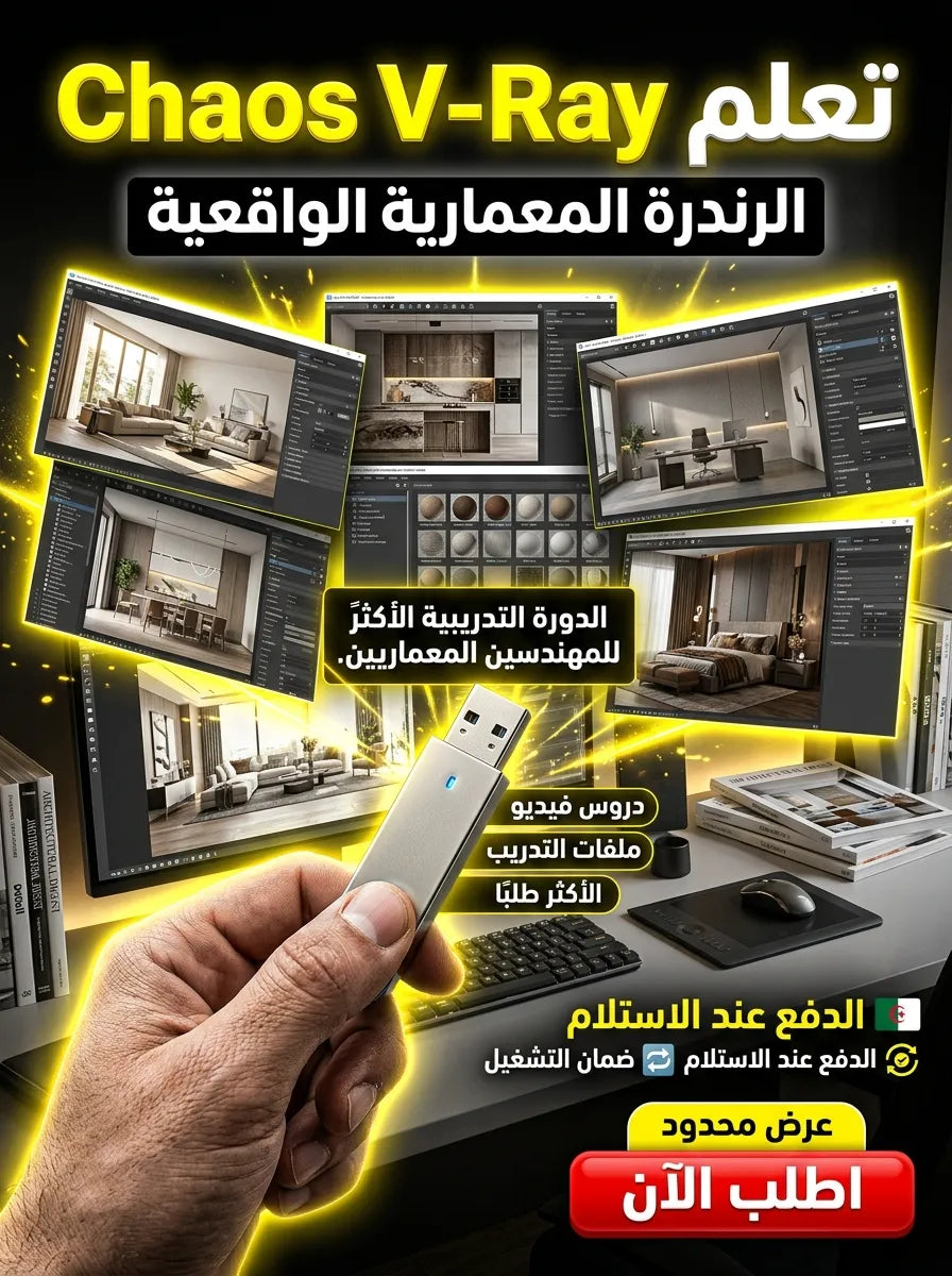 Chaos V-Ray برنامج (مفعّل بالكامل)