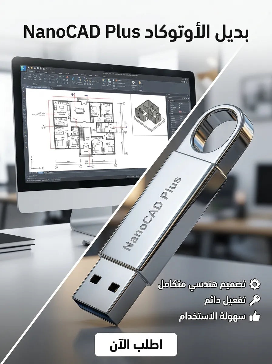 NanoCAD Plus برنامج (مفعّل بالكامل)