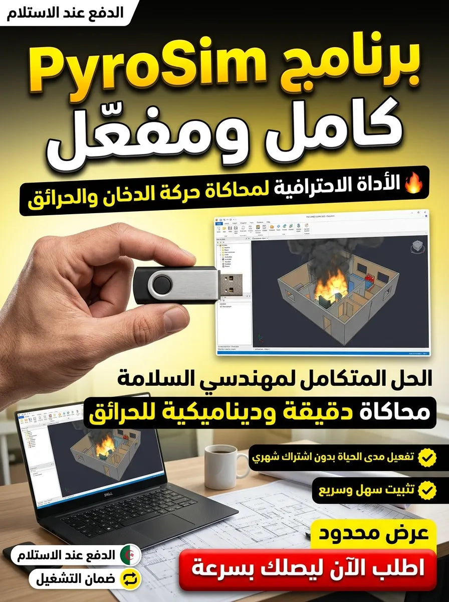 PyroSim برنامج (مفعّل بالكامل)