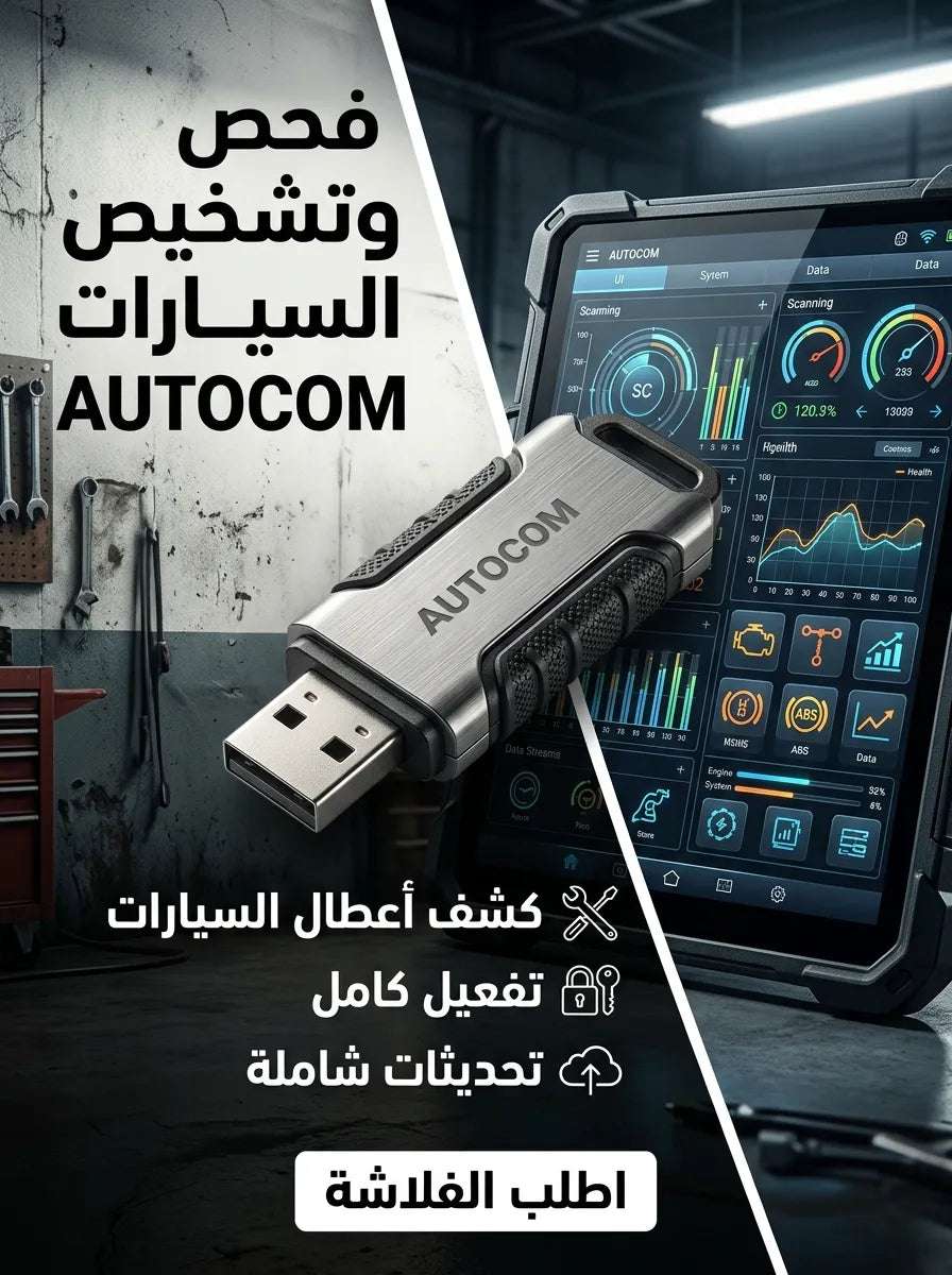 برنامج AUTOCOM (مفعّل بالكامل)