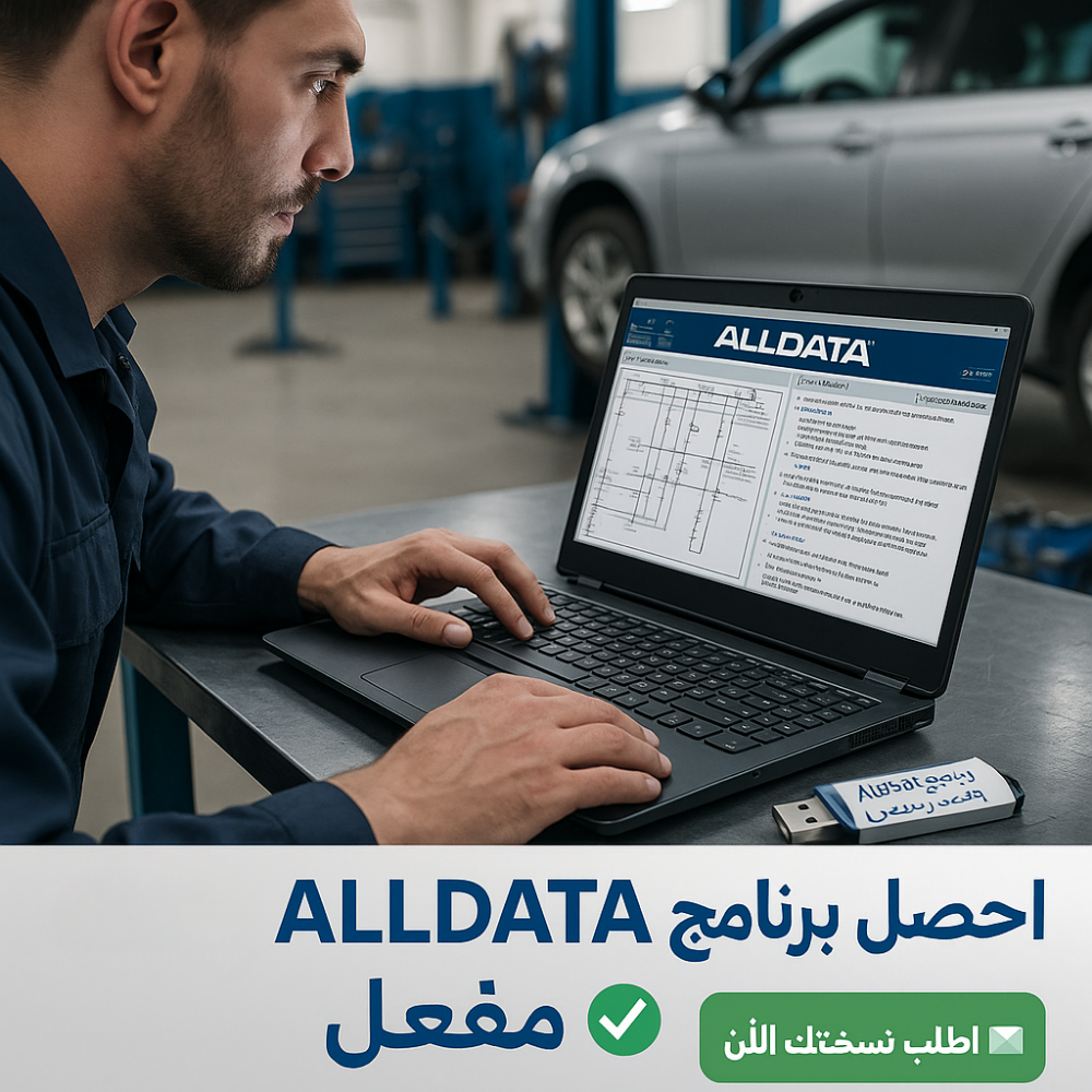 🚗 برنامج ALLDATA (مفعّل بالكامل)