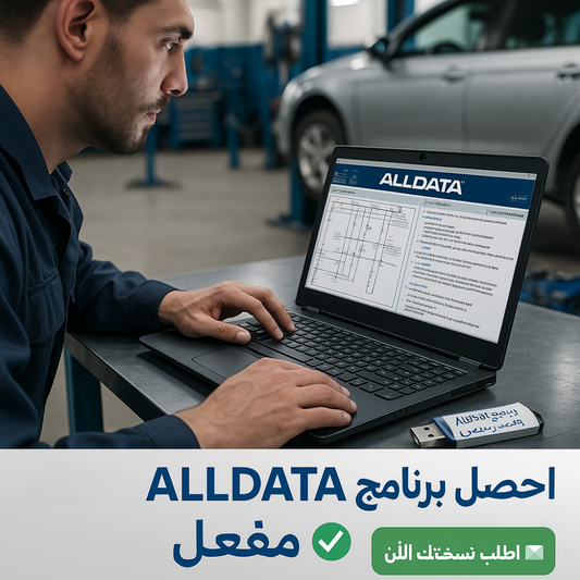 🚗 برنامج ALLDATA (مفعّل بالكامل)
