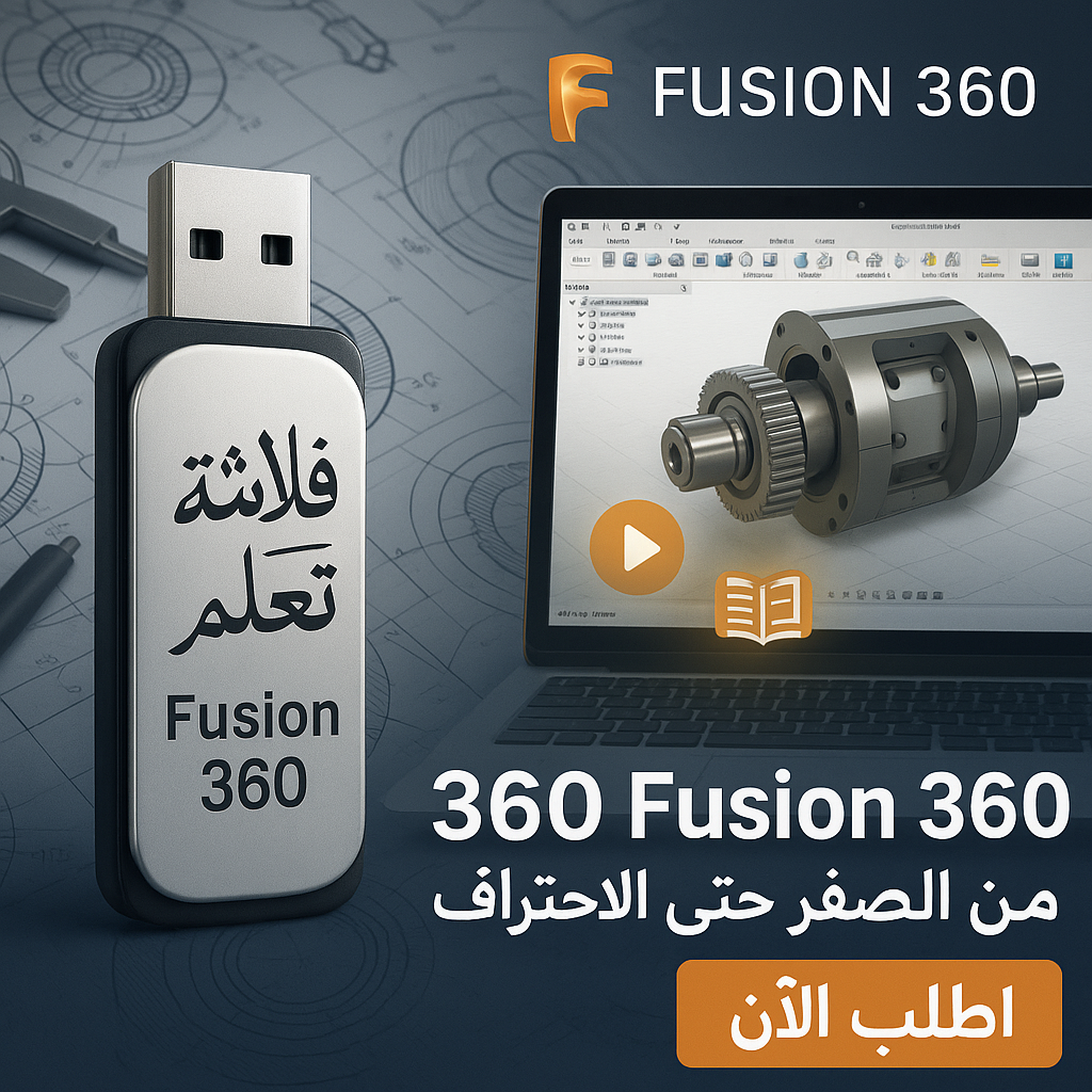 فلاشة تعلم Fusion 360 (الأكثر طلبا)