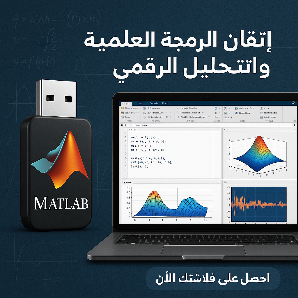 فلاشة تعلم MatLab (الأكثر طلبا)
