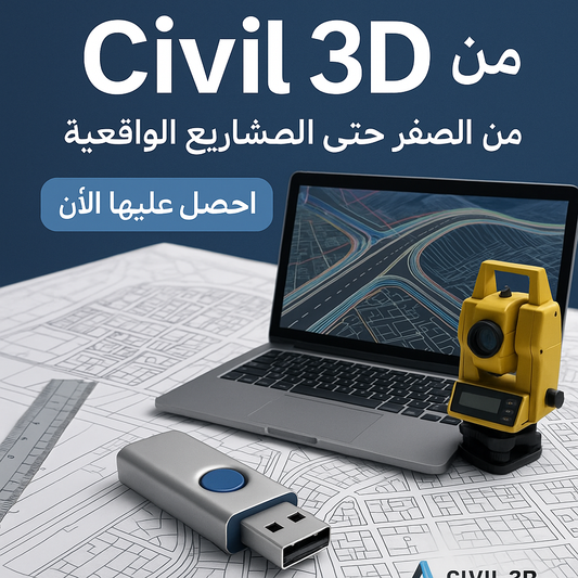 فلاشة تعلم Civil 3D (الأكثر طلبا)