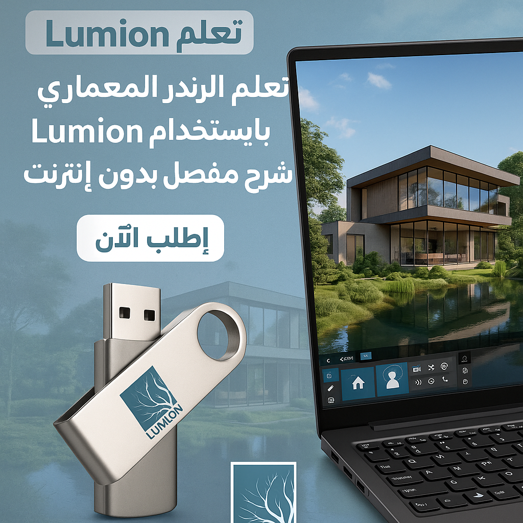 فلاشة تعلم Lumion(الأكثر طلبا)