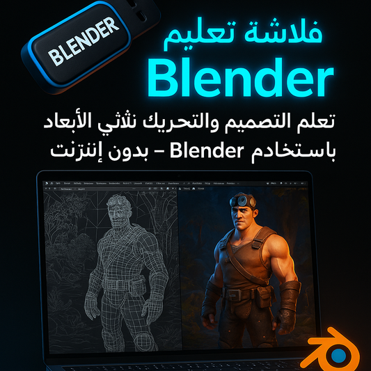 فلاشة تعلم Blender (الأكثر طلبا)