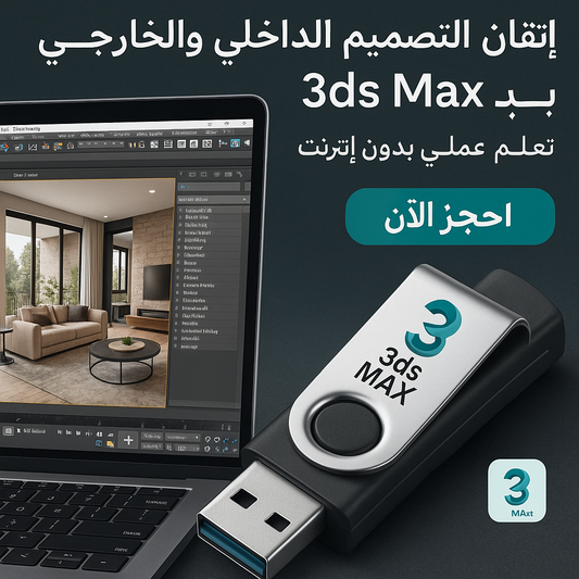 فلاشة تعلم 3ds max(الأكثر طلبا)