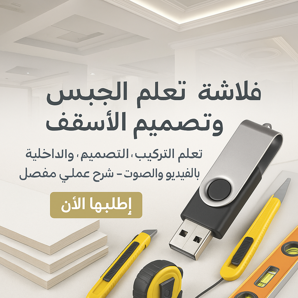 فلاشة تعلم الجبس وتصميم الأسقف (الأكثر طلبا)