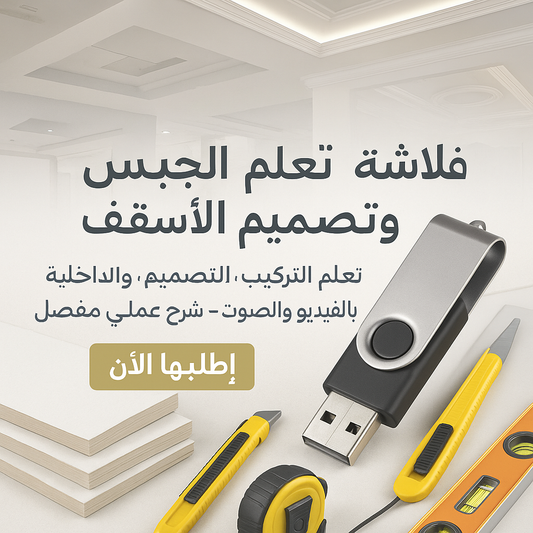 فلاشة تعلم الجبس وتصميم الأسقف (الأكثر طلبا)