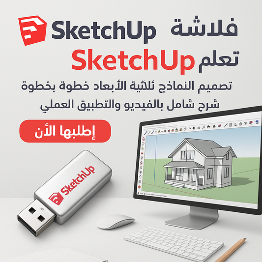 فلاشة تعلم SketchUp (الأكثر طلبا)