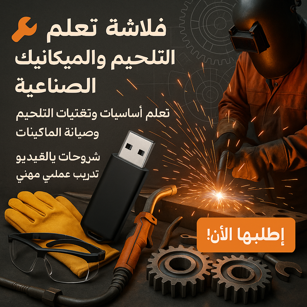 فلاشة تعلم التلحيم والميكانيك الصناعي (الأكثر طلبا)
