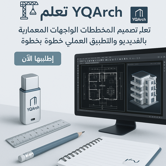 فلاشة تعلم YQArch (الأكثر طلبا)