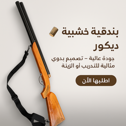 بندقية ديكور (الأكثر طلبا)