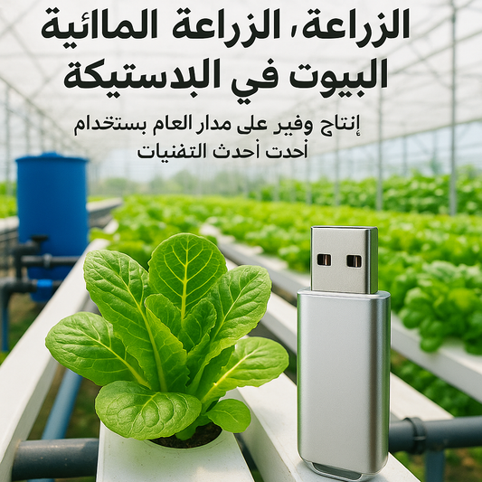 فلاشة تعلم الزراعة المائية والبيوت البلاستيكية (الأكثر طلبا)