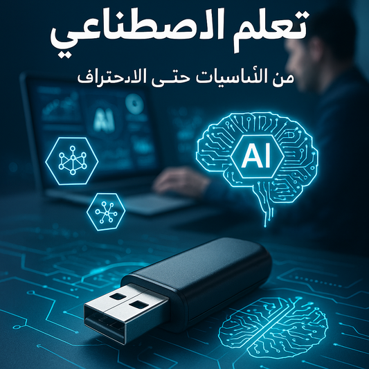 فلاشة تعلم الدكاء الصناعي (الأكثر طلبا)