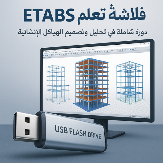 فلاشة تعلم ETABS (الأكثر طلبا)
