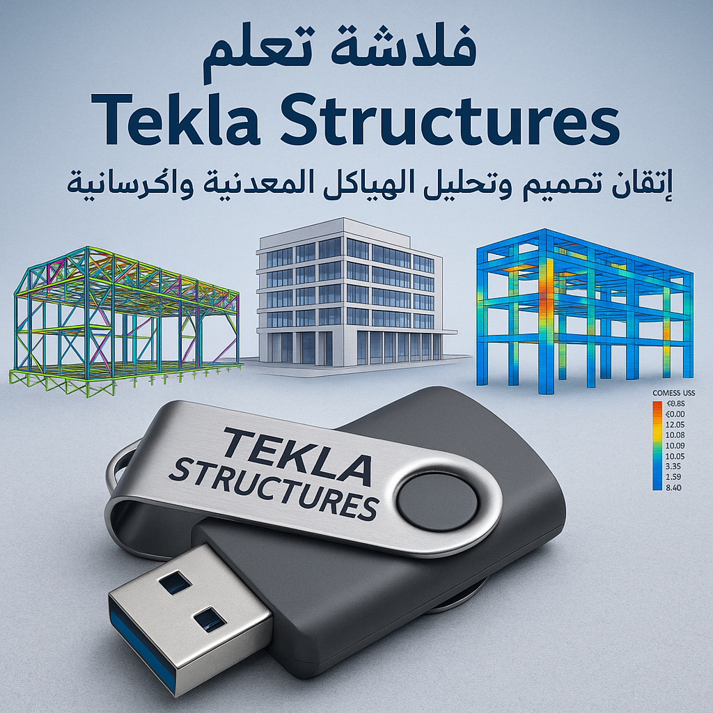 فلاشة تعلم Tekla structures (الأكثر طلبا)