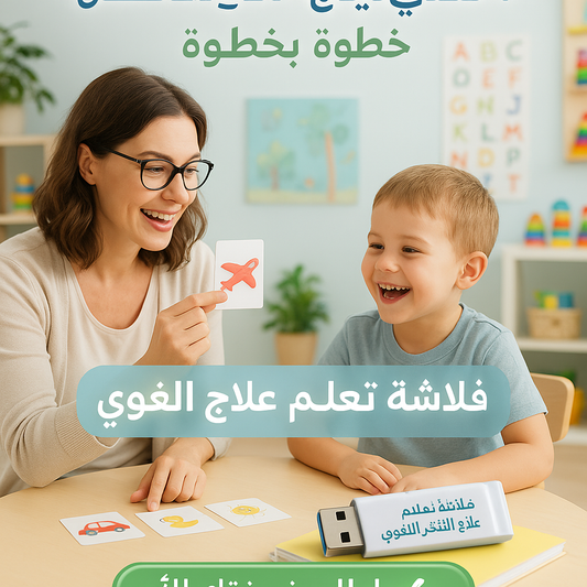 فلاشة تعلم العلاج اللغوي (الأكثر طلبا)