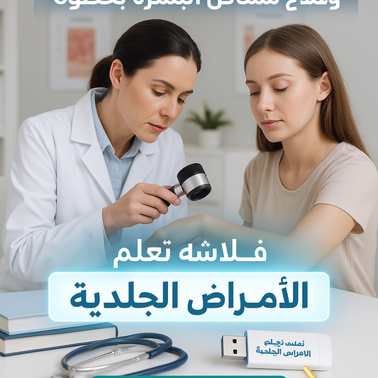 فلاشة تعلم الأمراض الجلدية (الأكثر طلبا)