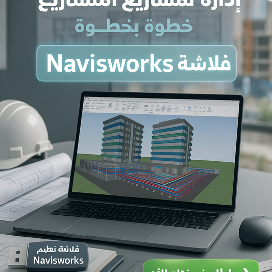 فلاشة تعلم Navisworks(الأكثر طلبا)