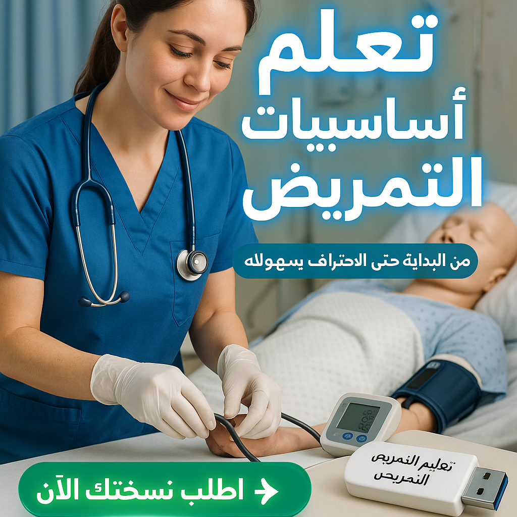 فلاشة التمريض (الأكثر طلبا)