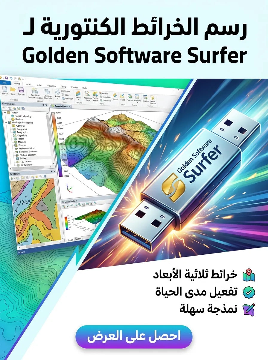 Golden Software Surfer برنامج (مفعّل بالكامل)