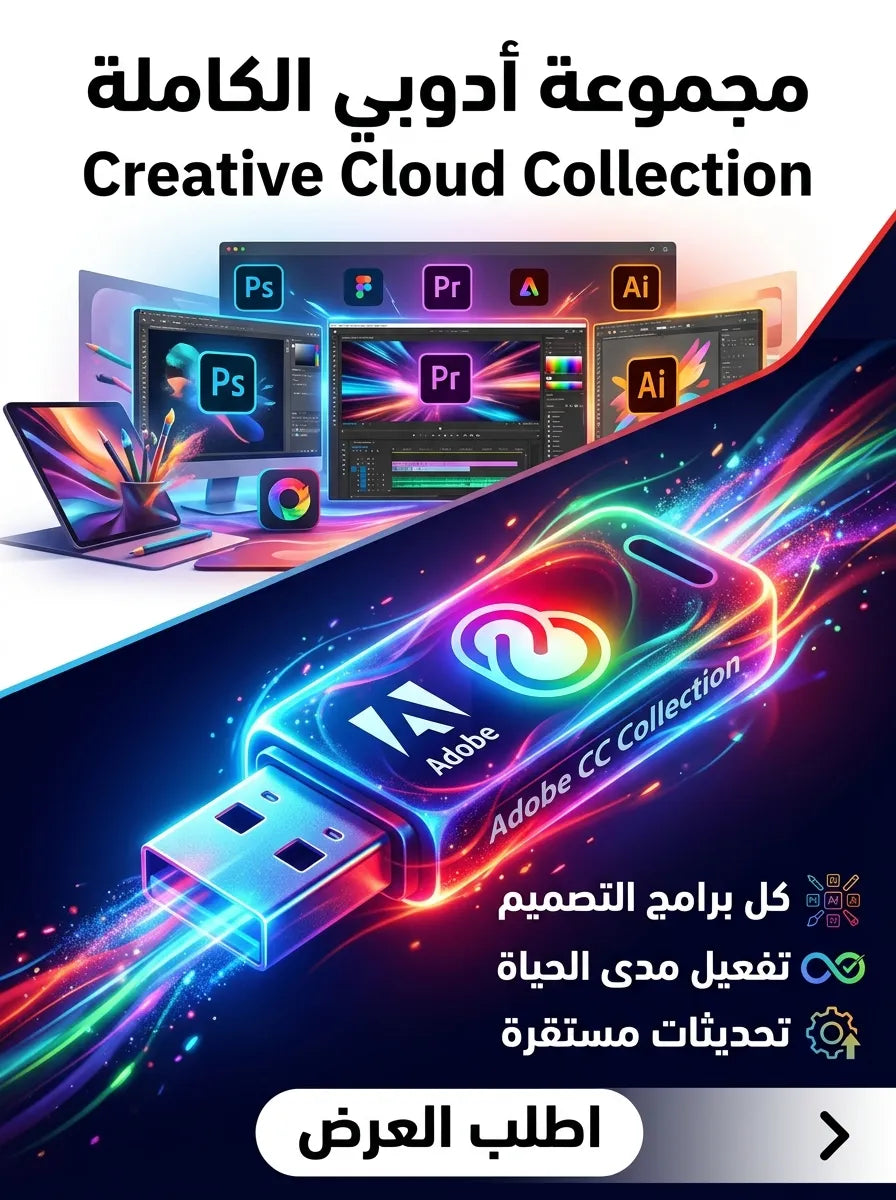 Adobe Creative Cloud Collection برنامج (مفعّل بالكامل)