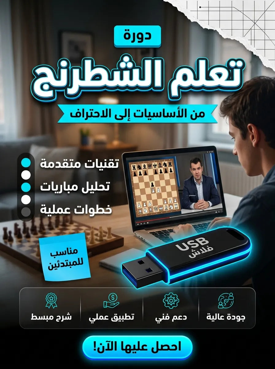 فلاشة تعلم الشطرنج