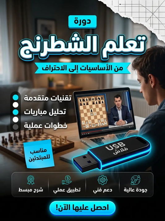 فلاشة تعلم الشطرنج