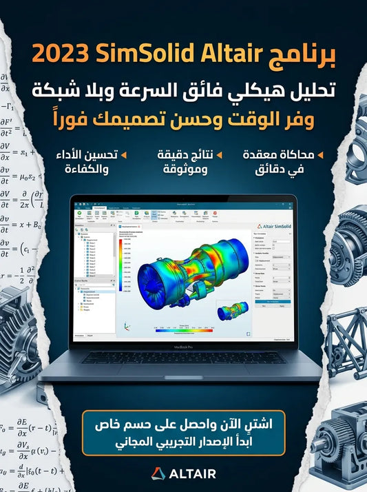 2023 SimSolid Altair برنامج (مفعّل بالكامل)