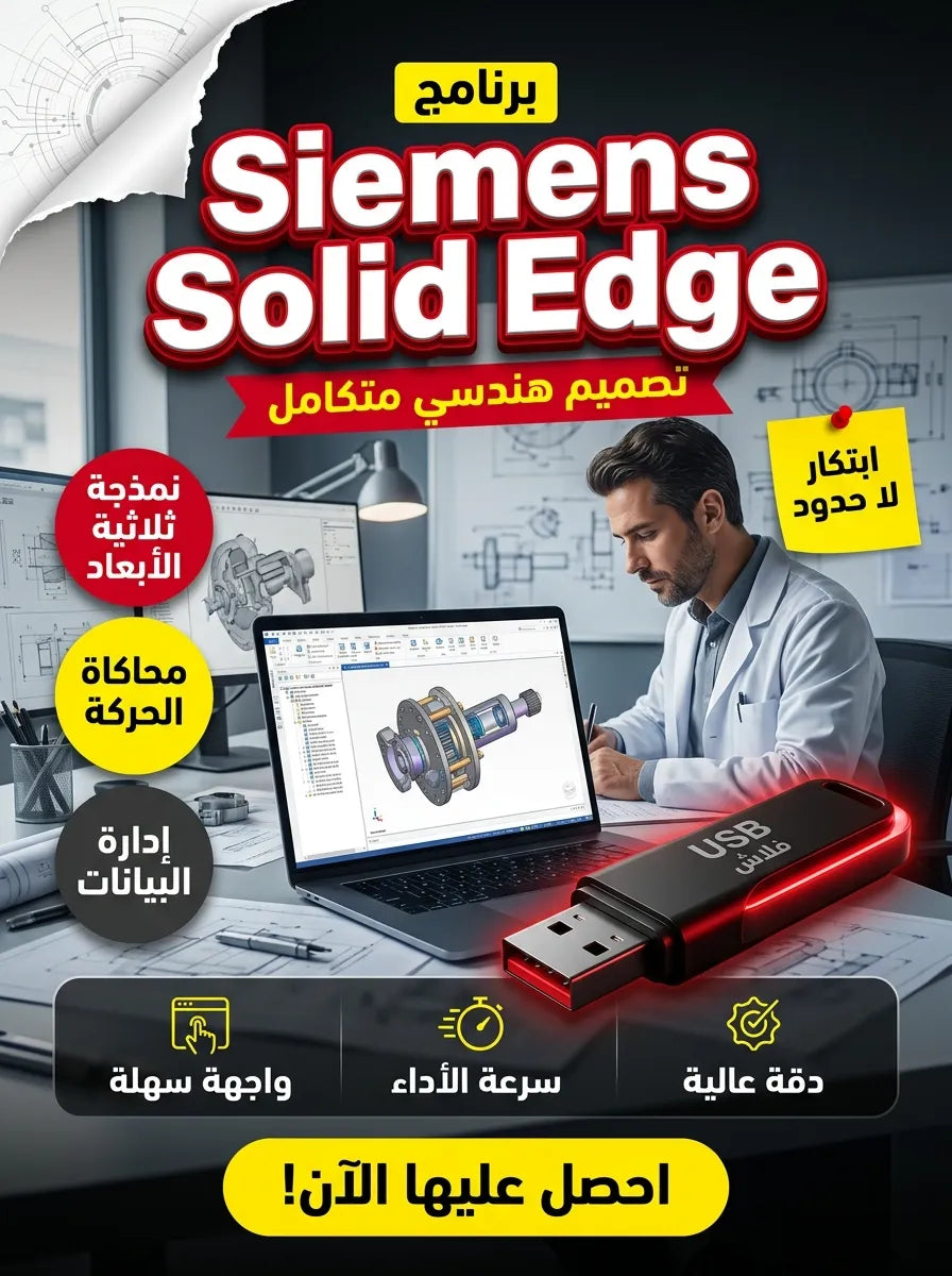 Siemens Solid Edge برنامج (مفعّل بالكامل)