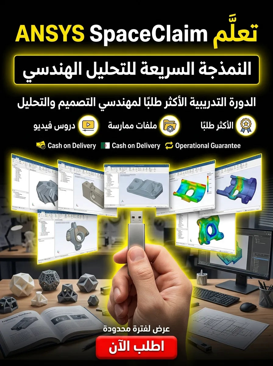 ANSYS SpaceClaim برنامج (مفعّل بالكامل)