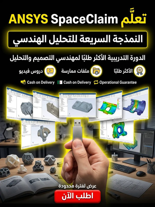 ANSYS SpaceClaim برنامج (مفعّل بالكامل)