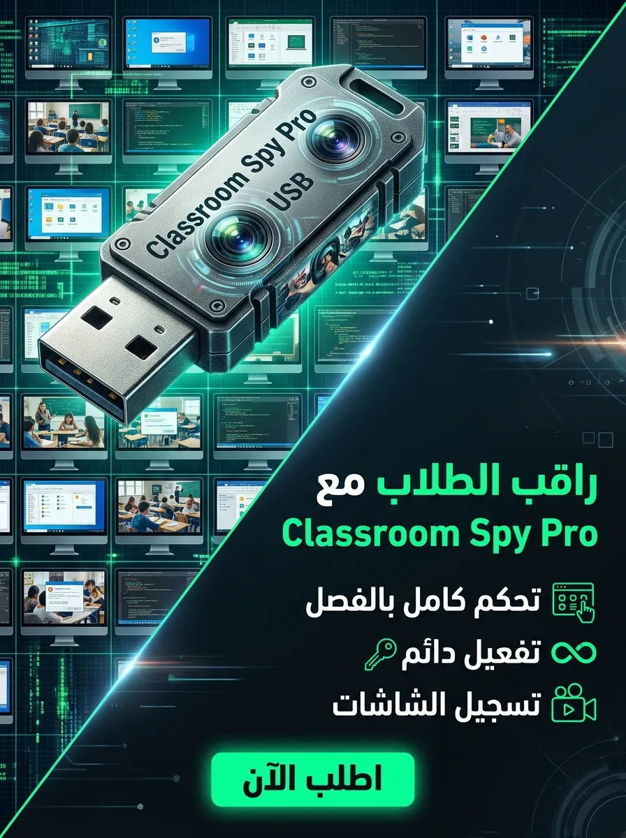 Classroom Spy Pro برنامج (مفعّل بالكامل)