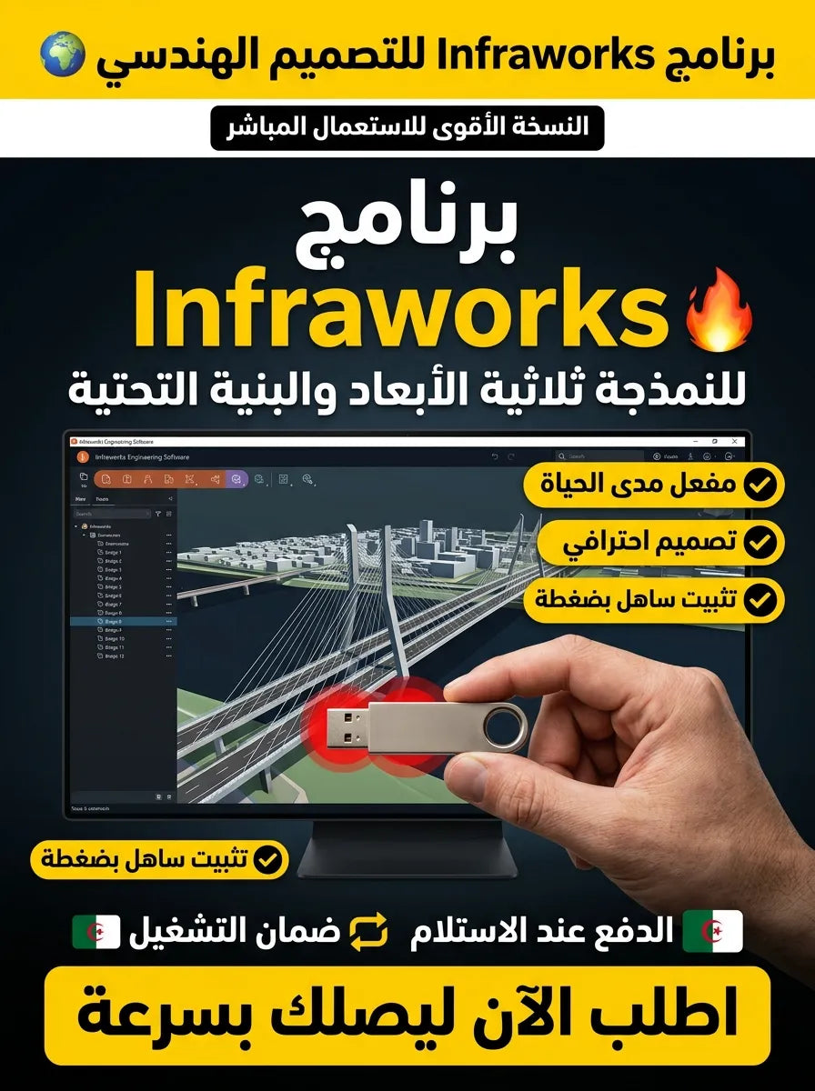 Infraworks برنامج (مفعّل بالكامل)
