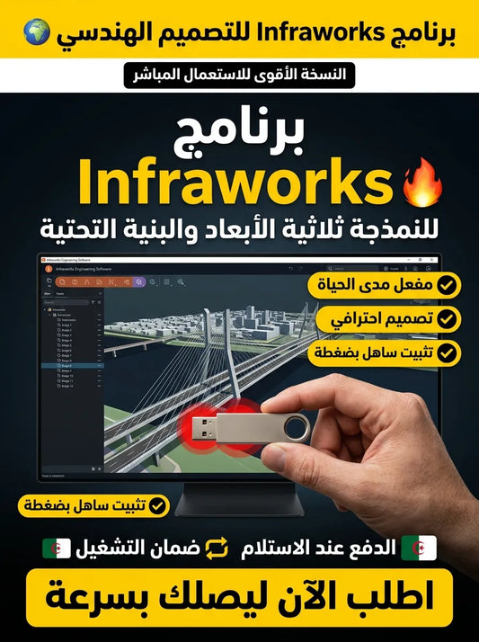Infraworks برنامج (مفعّل بالكامل)