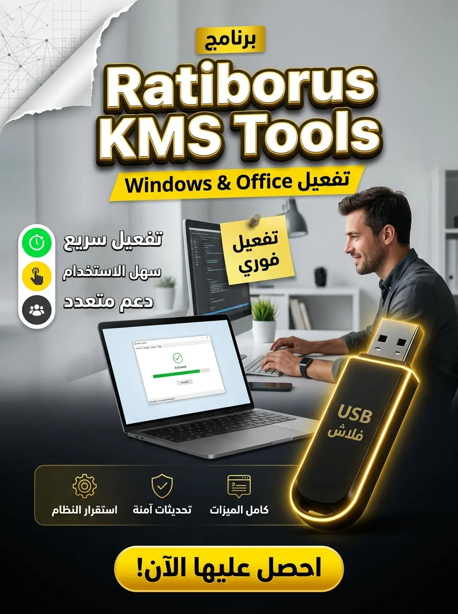 برنامج Ratiborus KMS Tools (مفعّل بالكامل)