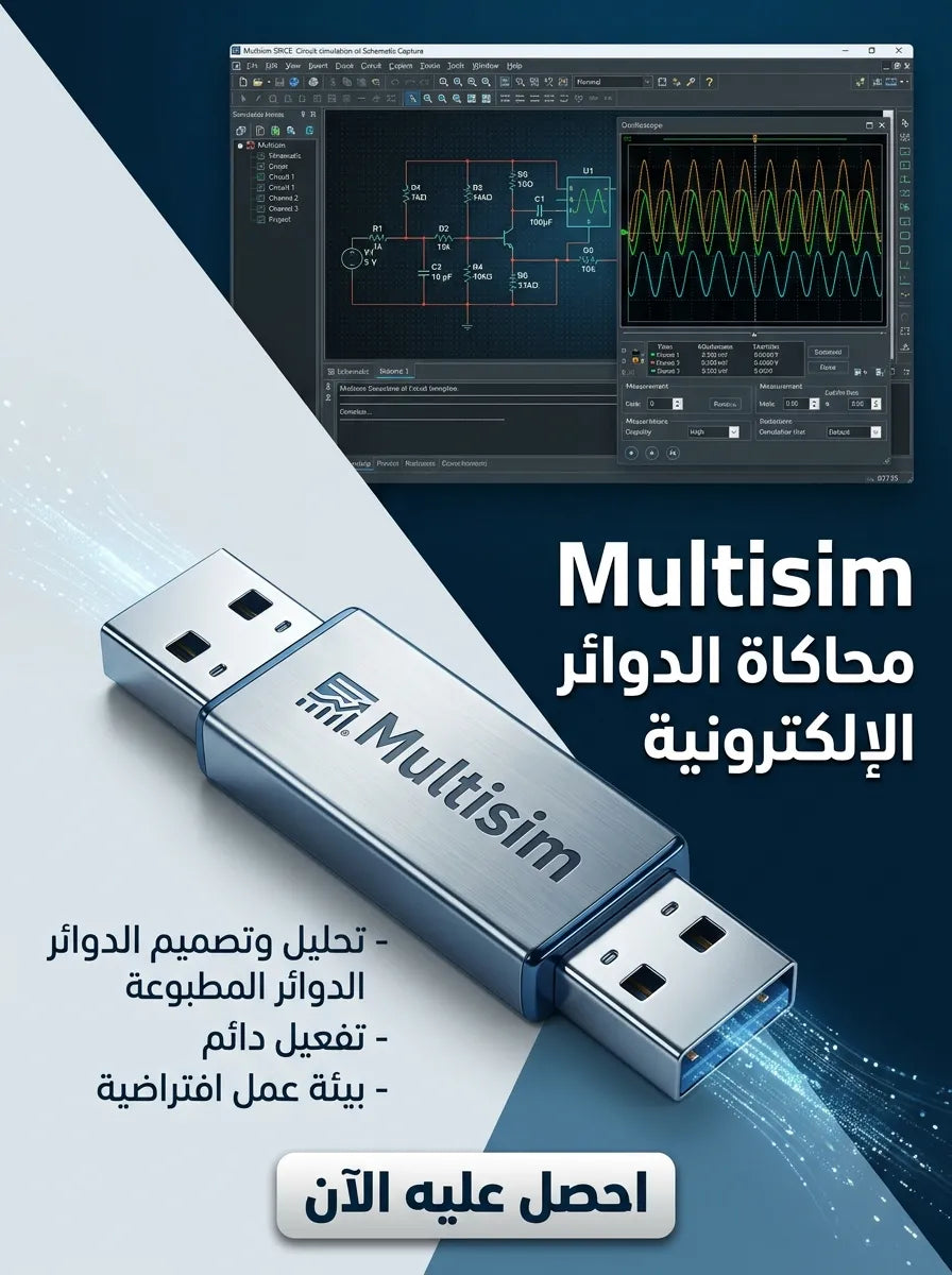 Multisim برنامج (مفعّل بالكامل)