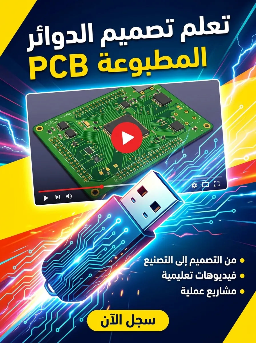 تعلم تصميم الدوائر المطبوعة (PCB Design)