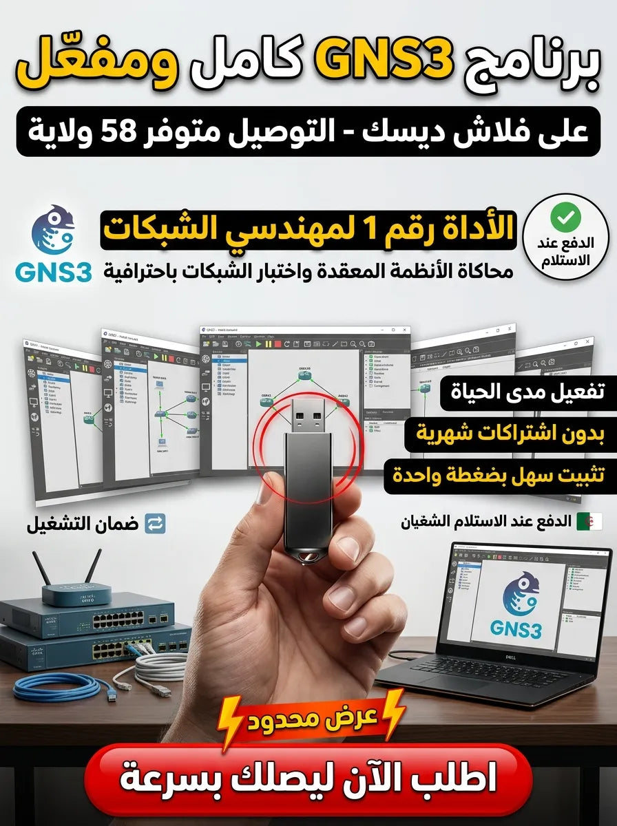 GNS3 برنامج (مفعّل بالكامل)