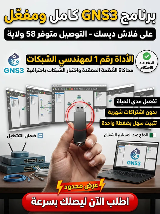 GNS3 برنامج (مفعّل بالكامل)